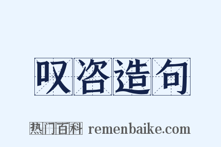 叹咨造句是什么意思的图片